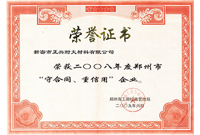 “守合同，重信用”榮譽證書